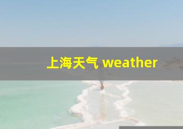 上海天气 weather